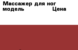 Массажер для ног “Armed“ модель DJL-K816A  › Цена ­ 5 814 - Астраханская обл., Астрахань г. Медицина, красота и здоровье » Аппараты и тренажеры   . Астраханская обл.,Астрахань г.